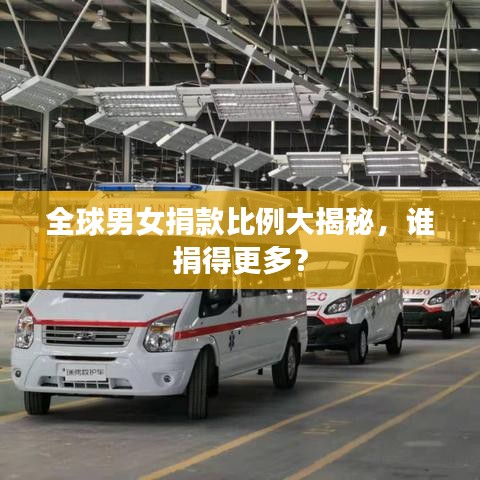 全球男女捐款比例大揭秘，誰(shuí)捐得更多？