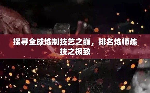 探尋全球煉制技藝之巔，排名煉師煉技之極致