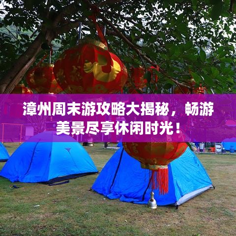 漳州周末游攻略大揭秘，暢游美景盡享休閑時(shí)光！