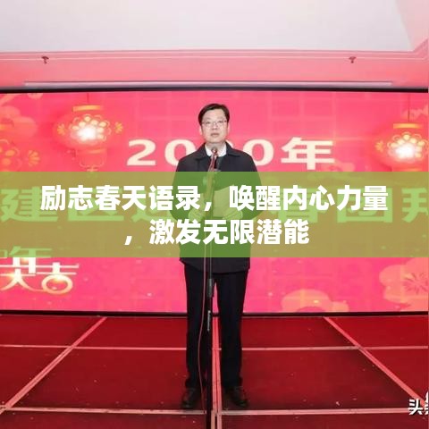 勵志春天語錄，喚醒內(nèi)心力量，激發(fā)無限潛能