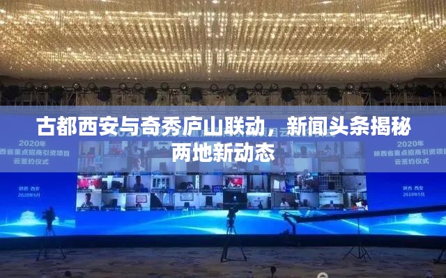 古都西安與奇秀廬山聯(lián)動(dòng)，新聞?lì)^條揭秘兩地新動(dòng)態(tài)