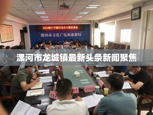 漯河市龍城鎮(zhèn)最新頭條新聞聚焦