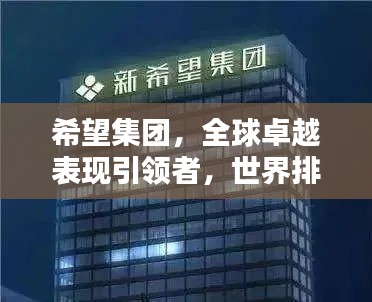 希望集團(tuán)，全球卓越表現(xiàn)引領(lǐng)者，世界排名顯赫地位
