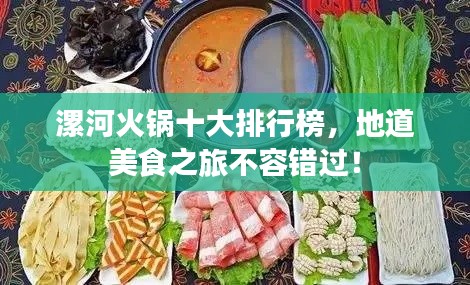 漯河火鍋十大排行榜，地道美食之旅不容錯(cuò)過！