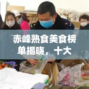 赤峰熟食美食榜單揭曉，十大招牌佳肴不容錯(cuò)過(guò)