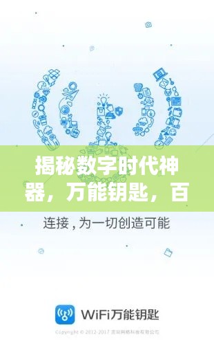 揭秘數(shù)字時代神器，萬能鑰匙，百度帶你探索無限可能！