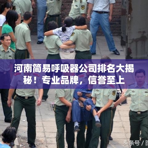 河南簡易呼吸器公司排名大揭秘！專業(yè)品牌，信譽至上
