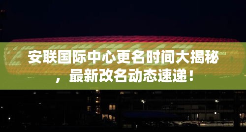 安聯(lián)國際中心更名時間大揭秘，最新改名動態(tài)速遞！