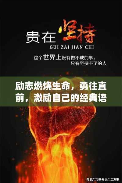 勵志燃燒生命，勇往直前，激勵自己的經典語錄短語