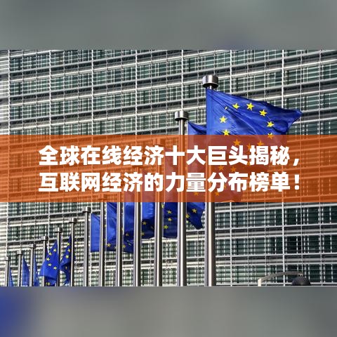 全球在線經(jīng)濟(jì)十大巨頭揭秘，互聯(lián)網(wǎng)經(jīng)濟(jì)的力量分布榜單！
