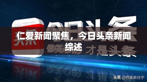 仁愛新聞聚焦，今日頭條新聞綜述