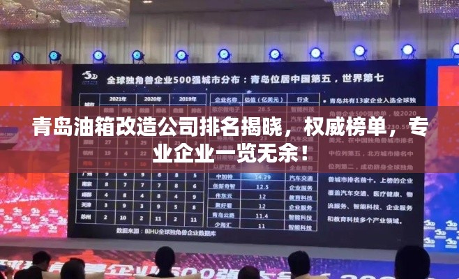青島油箱改造公司排名揭曉，權(quán)威榜單，專業(yè)企業(yè)一覽無余！