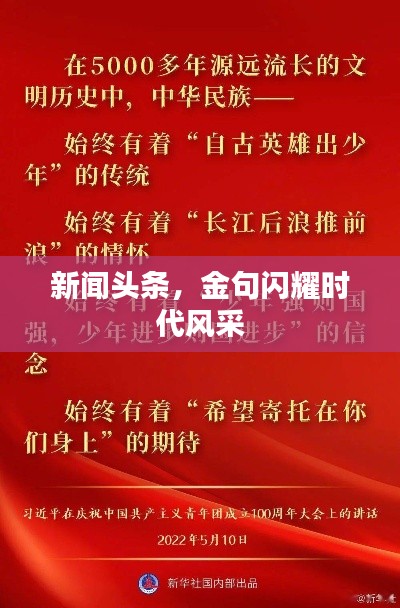 新聞?lì)^條，金句閃耀時(shí)代風(fēng)采