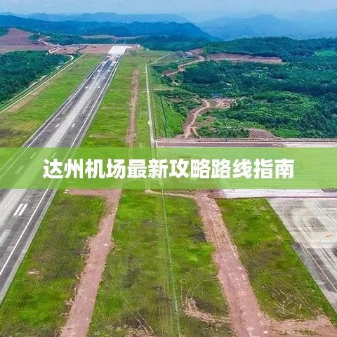達(dá)州機(jī)場最新攻略路線指南