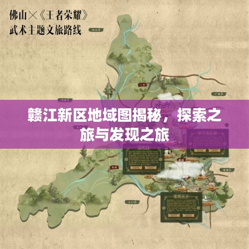 贛江新區(qū)地域圖揭秘，探索之旅與發(fā)現(xiàn)之旅