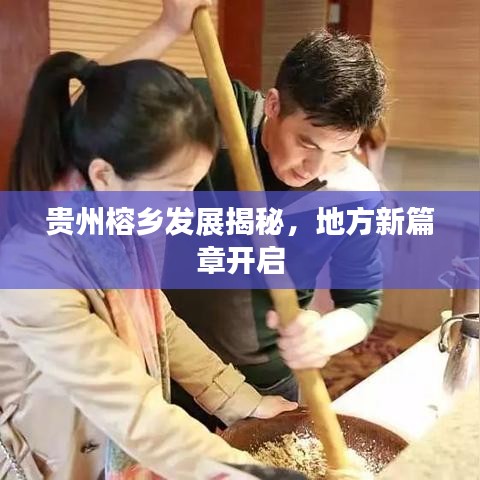 貴州榕鄉(xiāng)發(fā)展揭秘，地方新篇章開(kāi)啟