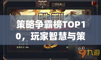 策略爭霸榜TOP10，玩家智慧與策略的巔峰之戰(zhàn)！