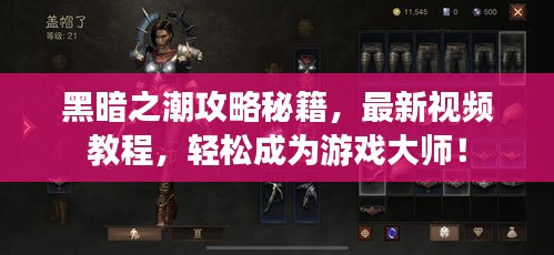 黑暗之潮攻略秘籍，最新視頻教程，輕松成為游戲大師！