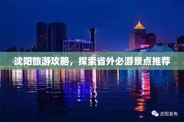 沈陽旅游攻略，探索省外必游景點推薦