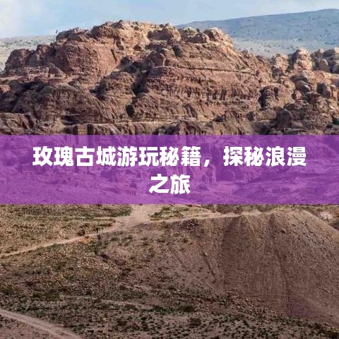 玫瑰古城游玩秘籍，探秘浪漫之旅