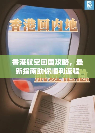 香港航空回國攻略，最新指南助你順利返程
