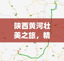 陜西黃河壯美之旅，精選攻略路線
