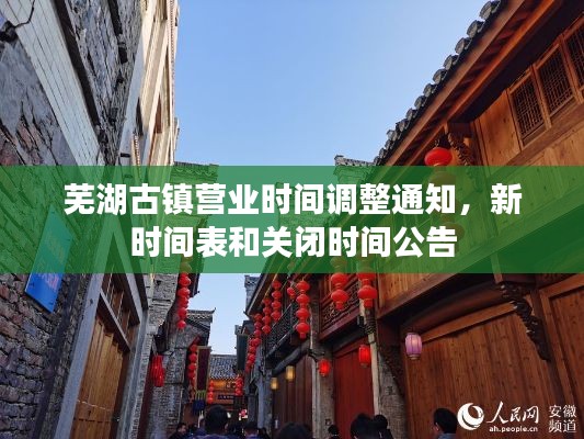 蕪湖古鎮(zhèn)營業(yè)時間調(diào)整通知，新時間表和關(guān)閉時間公告