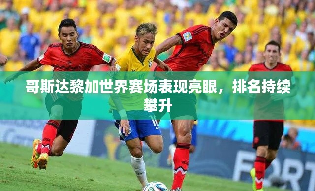 哥斯達黎加世界賽場表現(xiàn)亮眼，排名持續(xù)攀升