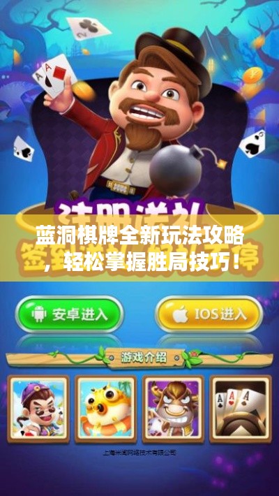 藍(lán)洞棋牌全新玩法攻略，輕松掌握勝局技巧！