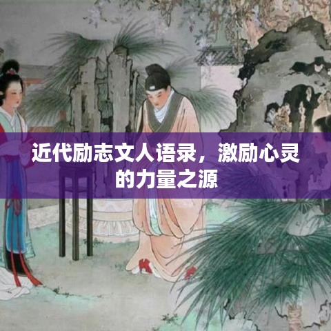近代勵(lì)志文人語(yǔ)錄，激勵(lì)心靈的力量之源