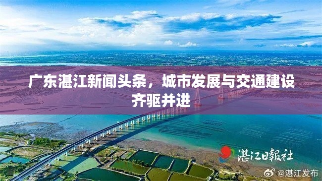 廣東湛江新聞?lì)^條，城市發(fā)展與交通建設(shè)齊驅(qū)并進(jìn)
