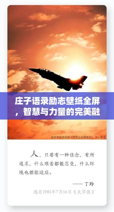 莊子語錄勵志壁紙全屏，智慧與力量的完美融合探索