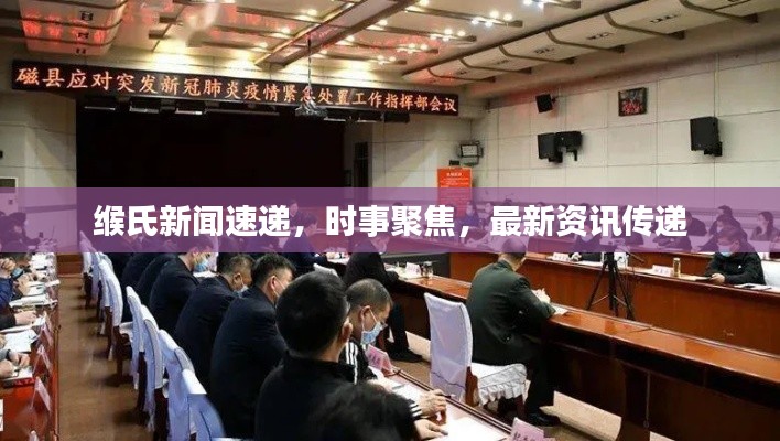 緱氏新聞速遞，時事聚焦，最新資訊傳遞