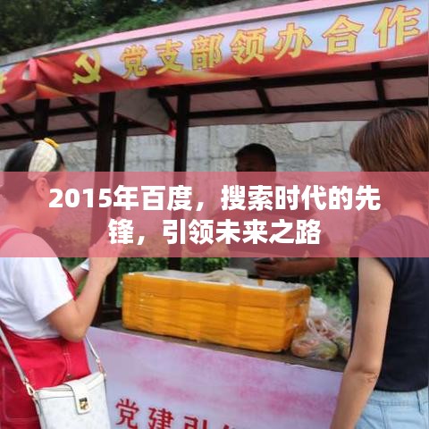 2015年百度，搜索時代的先鋒，引領(lǐng)未來之路