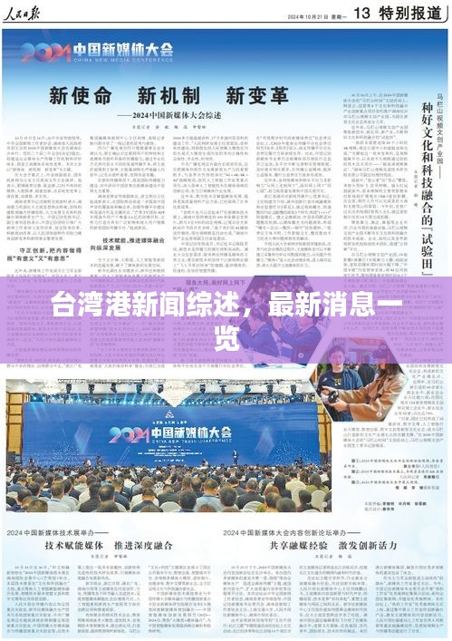 臺灣港新聞綜述，最新消息一覽