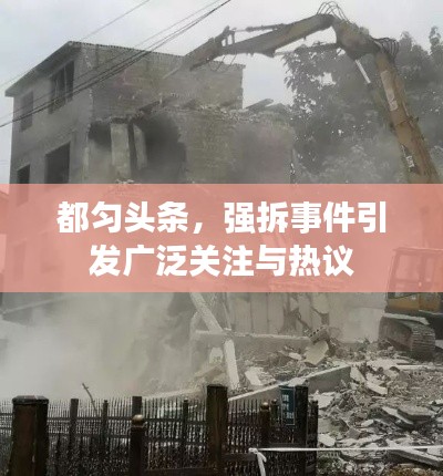 都勻頭條，強(qiáng)拆事件引發(fā)廣泛關(guān)注與熱議
