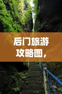 后門旅游攻略圖，揭秘未知美景的探險之旅