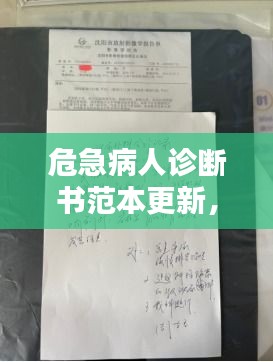 危急病人診斷書范本更新，專業(yè)標準，一目了然
