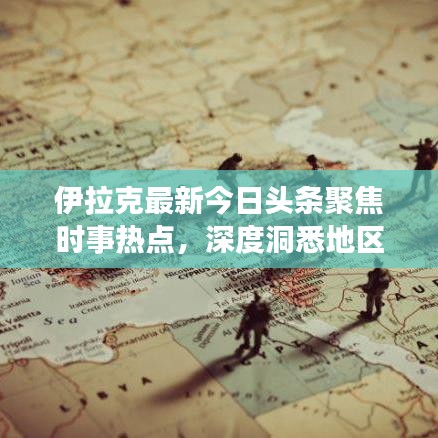 伊拉克最新今日頭條聚焦時事熱點，深度洞悉地區(qū)動態(tài)
