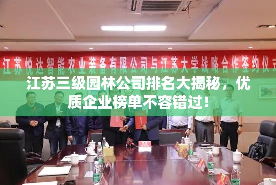 江蘇三級園林公司排名大揭秘，優(yōu)質(zhì)企業(yè)榜單不容錯過！