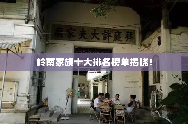 嶺南家族十大排名榜單揭曉！