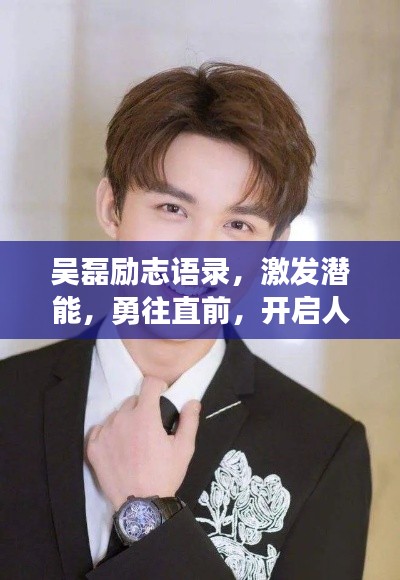 吳磊勵志語錄，激發(fā)潛能，勇往直前，開啟人生新篇章！