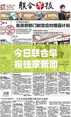 今日聯(lián)合早報(bào)獨(dú)家新聞速遞