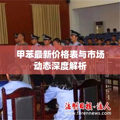 甲苯最新價格表與市場動態(tài)深度解析