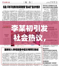 李某初引發(fā)社會熱議，最新新聞頭條揭秘其背后故事