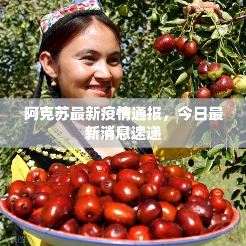 阿克蘇最新疫情通報，今日最新消息速遞