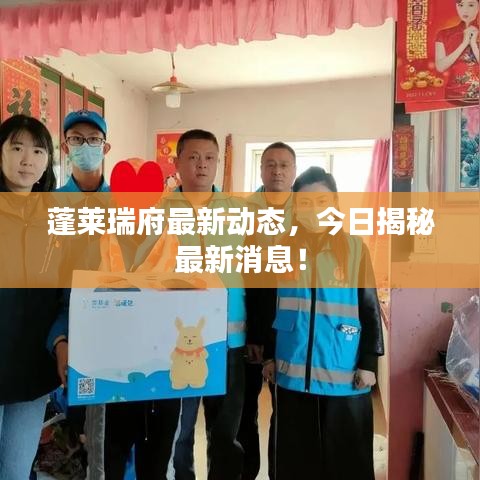 蓬萊瑞府最新動態(tài)，今日揭秘最新消息！