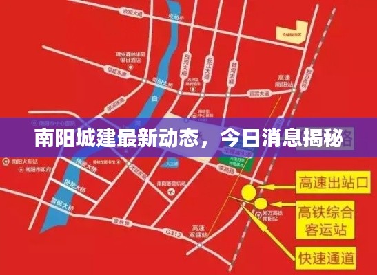 南陽城建最新動態(tài)，今日消息揭秘