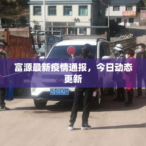 富源最新疫情通報，今日動態(tài)更新
