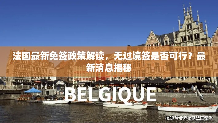 法國(guó)最新免簽政策解讀，無(wú)過(guò)境簽是否可行？最新消息揭秘